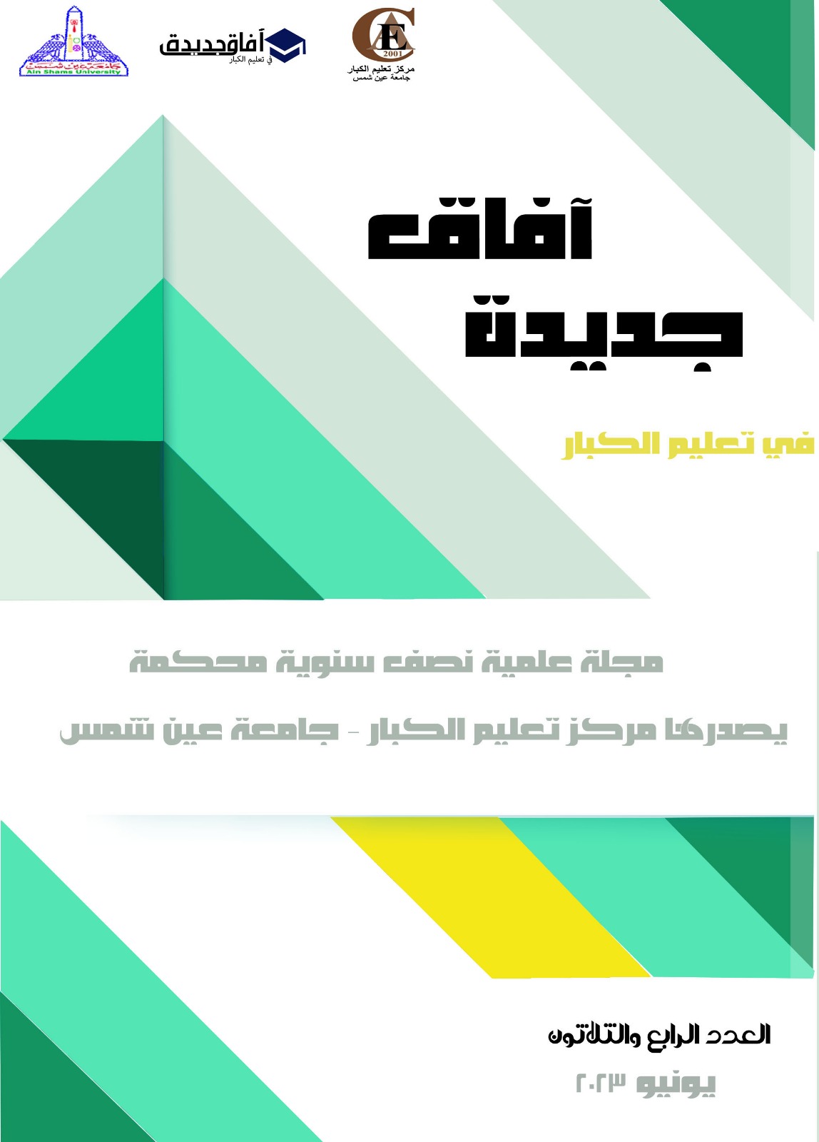 مجلة أفاق جديدة في تعليم الکبار