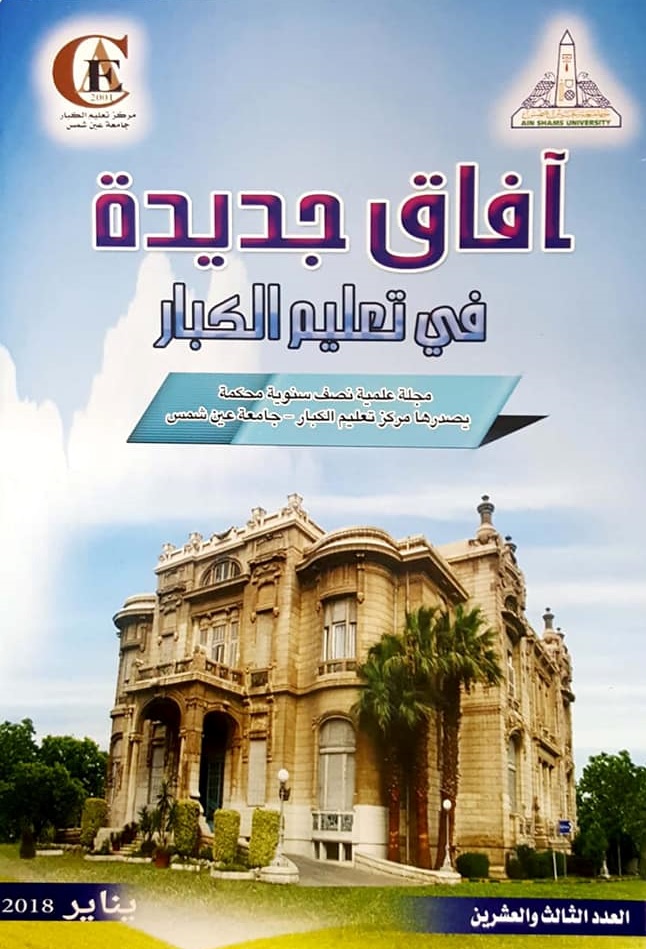 مجلة أفاق جديدة في تعليم الکبار